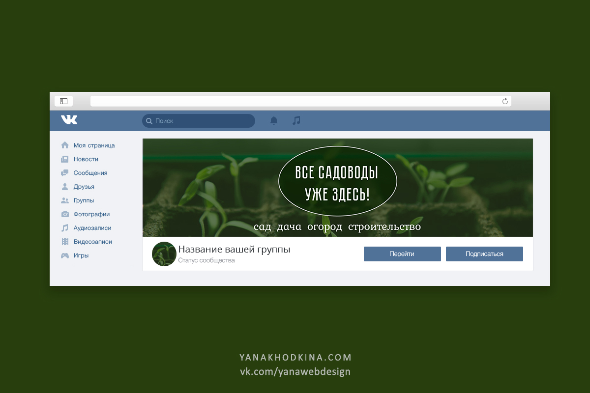 Дизайн обложки для группы ВК | Сайт веб-дизайнера фрилансера | Сайт  веб-дизайнера фрилансера Яны Ходкиной