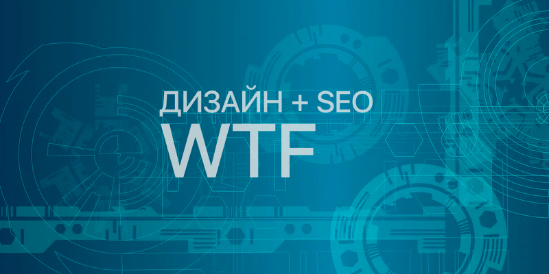 Дизайн сайта в интересах SEO