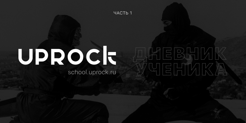 Uprock курсы. Женя Кузьмин Uprock. Uprock School. Uprock школа. Uprock Studio.