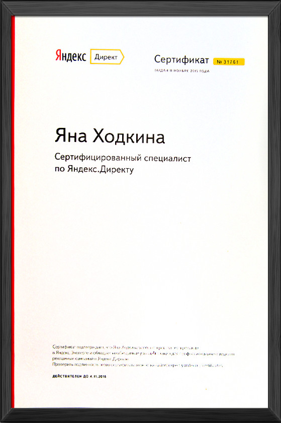 Сертификат специалист ЯндексДирект 2016